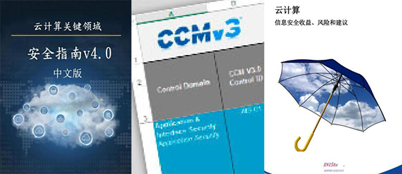 CCSK官方教材：《CSA云安全指南V4.0》及CCSK知識體系介紹