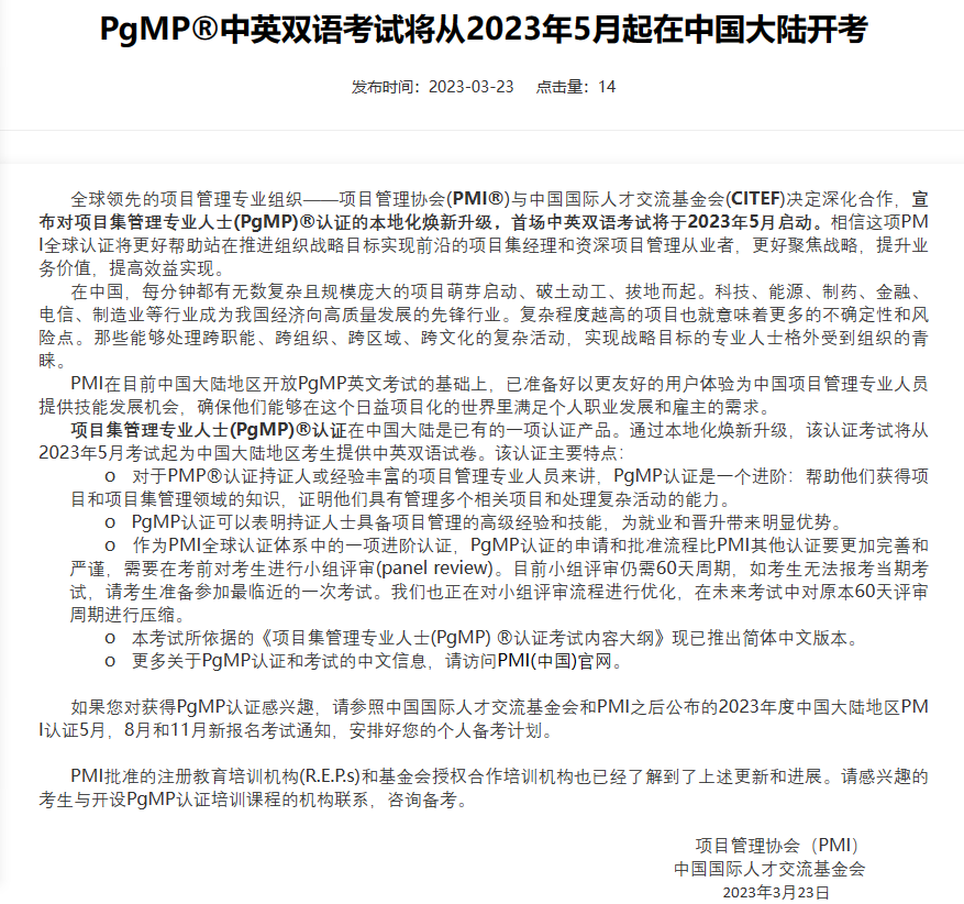 PgMP?中英雙語考試將從2023年5月起在中國大陸開考