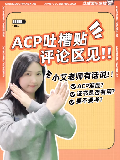 PMI-ACP考試還有價值嗎？