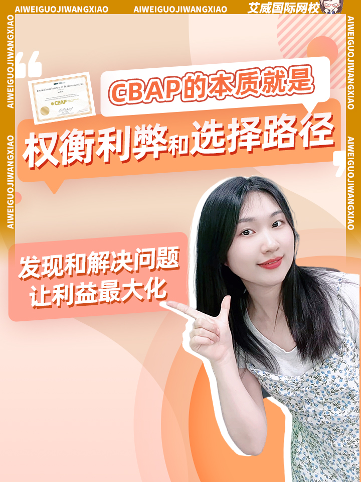 CBAP的本質(zhì)就是權(quán)衡利弊和選擇路徑， 發(fā)現(xiàn)和解決問(wèn)題，然后讓利益_大化