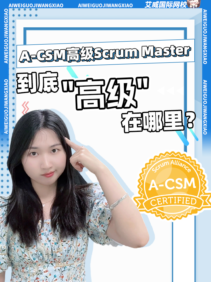 A-CSM:高級(jí)Scrum Master，到底”高級(jí)"在哪里?